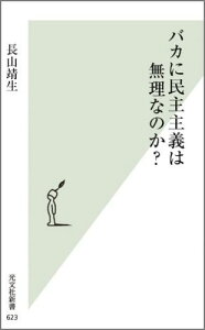 バカに民主主義は無理なのか？