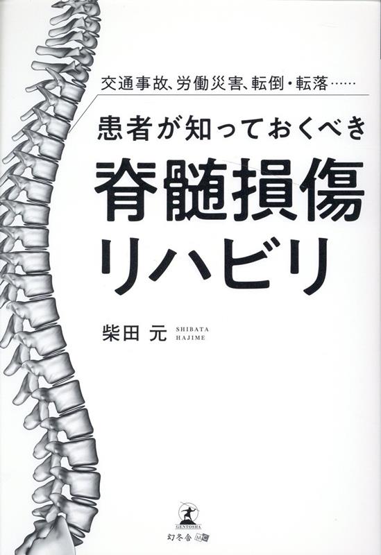 交通事故、労働災害、転倒・転落……患者が知っておくべき脊髄損傷リハビリ [ 柴田 元 ]