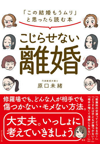 こじらせない離婚 「この結婚もうムリ」と思ったら読む本 [ 原口未緒 ]