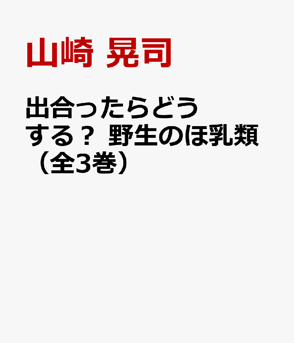 出合ったらどうする？　野生のほ乳類（全3巻）