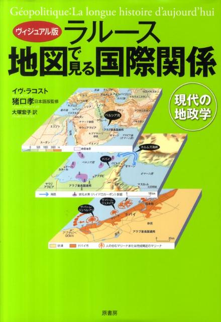 ラルース地図で見る国際関係 現代の地政学 [ イヴ・ラコスト ]