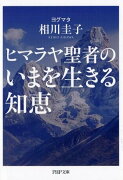 ヒマラヤ聖者のいまを生きる知恵