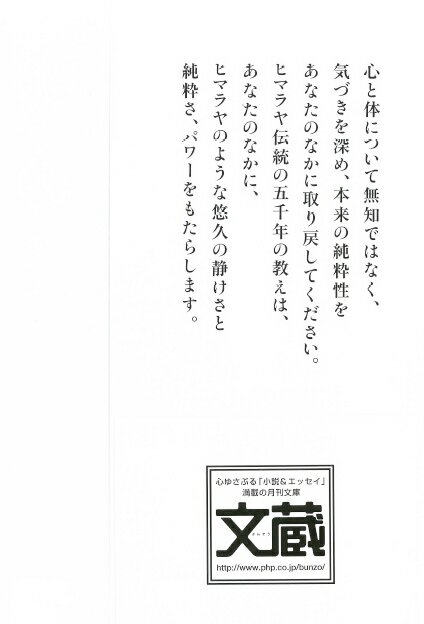 ヒマラヤ聖者のいまを生きる知恵 (PHP文庫)...の紹介画像3