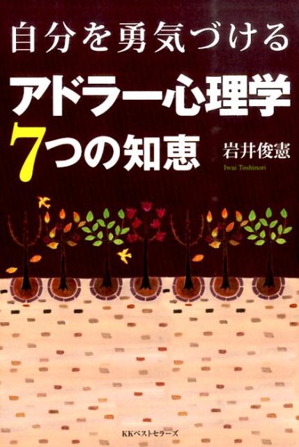 自分を勇気づけるアドラー心理学7つの知恵