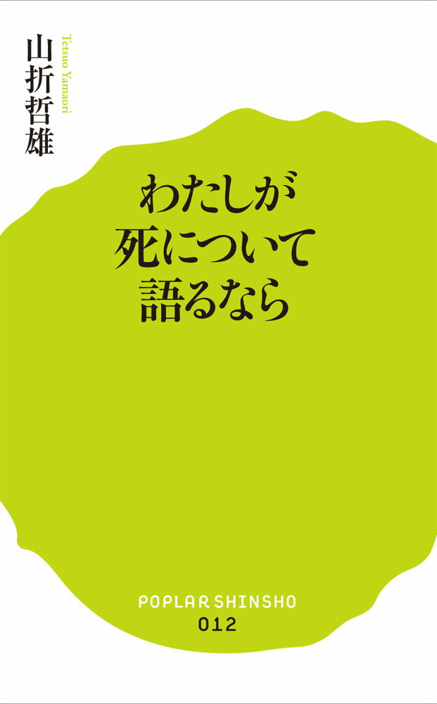 わたしが死について語るなら