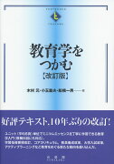 教育学をつかむ〔改訂版〕