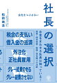 お金をまわせる社長は知っている！起業・経営戦略・税務・資金繰りの決断。