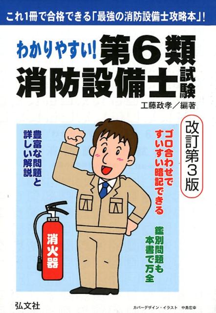 わかりやすい！第6類消防設備士試験改訂第3版 出題内容の整理と，問題演習 （国家・資格シリーズ） [ 工藤政孝 ]