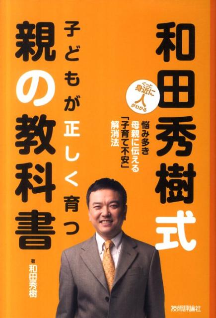 和田秀樹式子どもが正しく育つ親の教科書