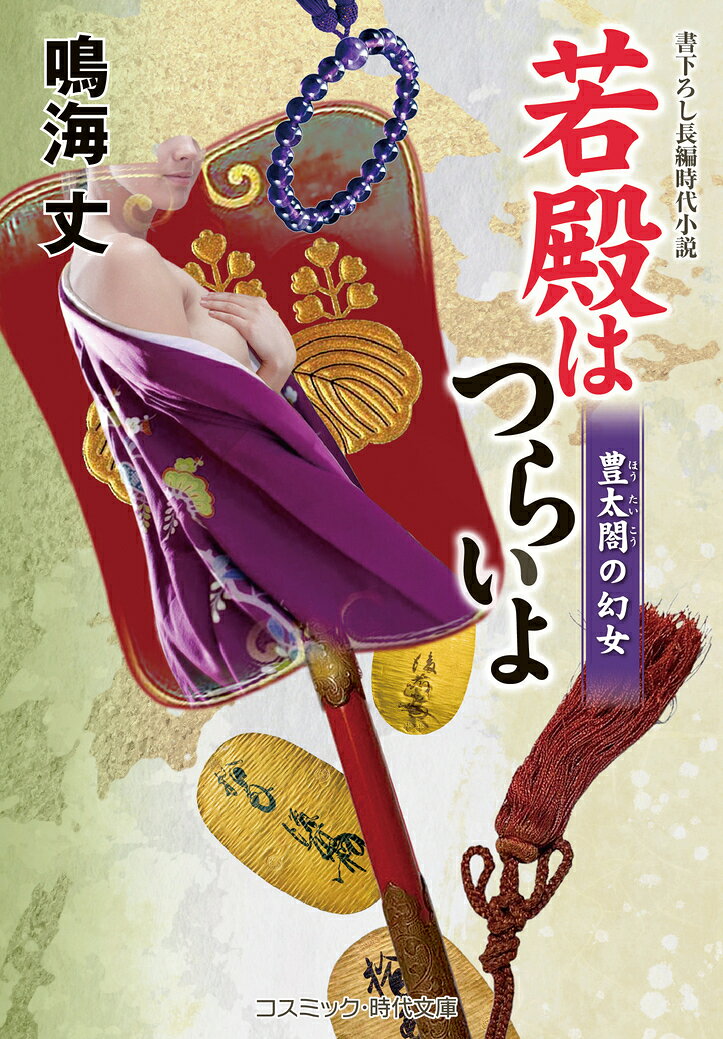 若殿はつらいよ 豊太閤の幻女（第23巻）