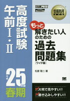 OD＞高度試験午前1・2過去問題集（25年度春期）ワイド版 OD版