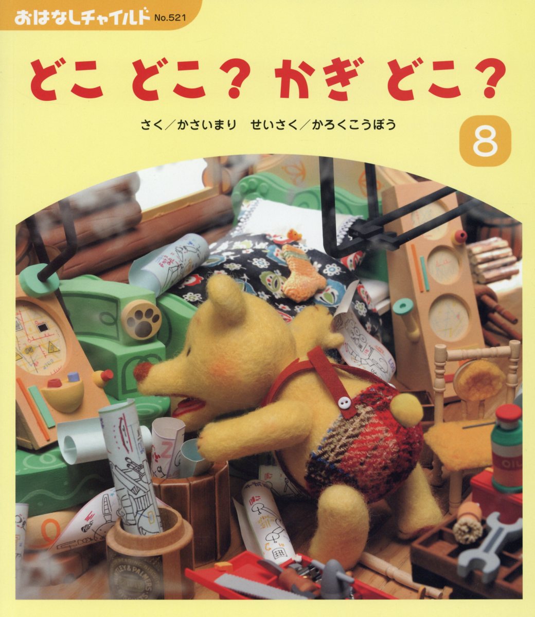 どこどこ？かぎどこ？