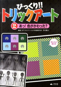 びっくり！！トリックアート（第2巻）