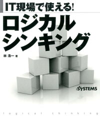 IT現場で使える!ロジカルシンキング