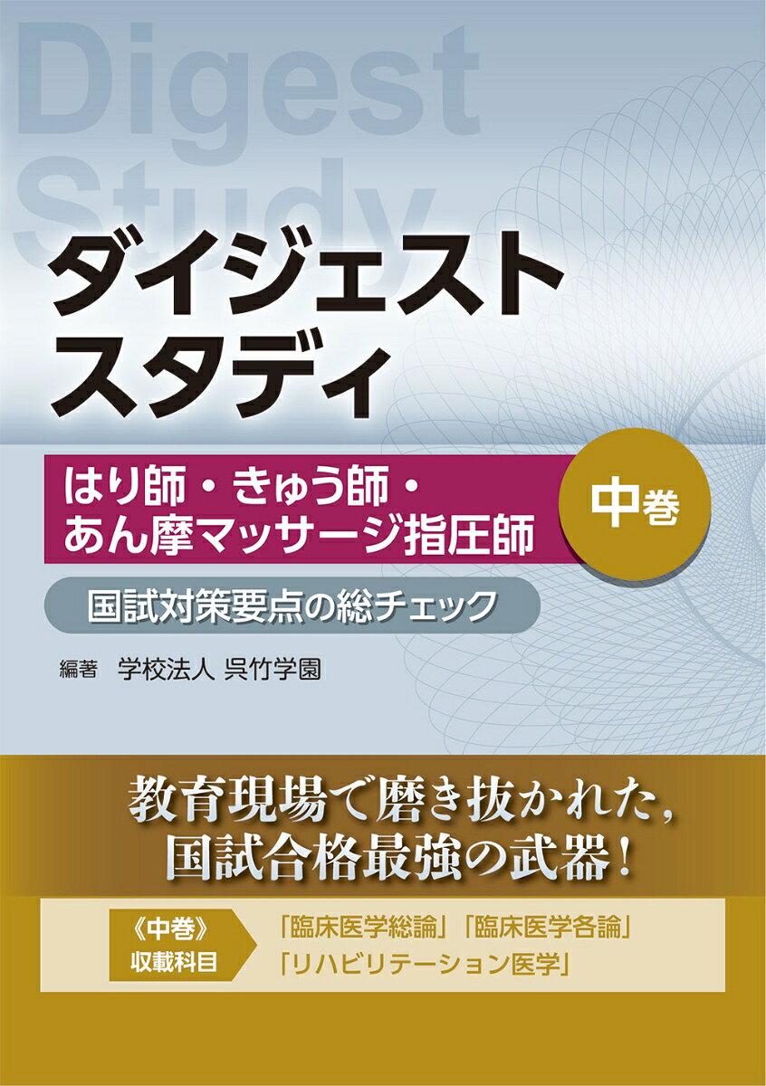 はり師・きゅう師・あん摩マッサージ指圧師 国試対策要点の総チェック 中巻 （ダイジェストスタディ）