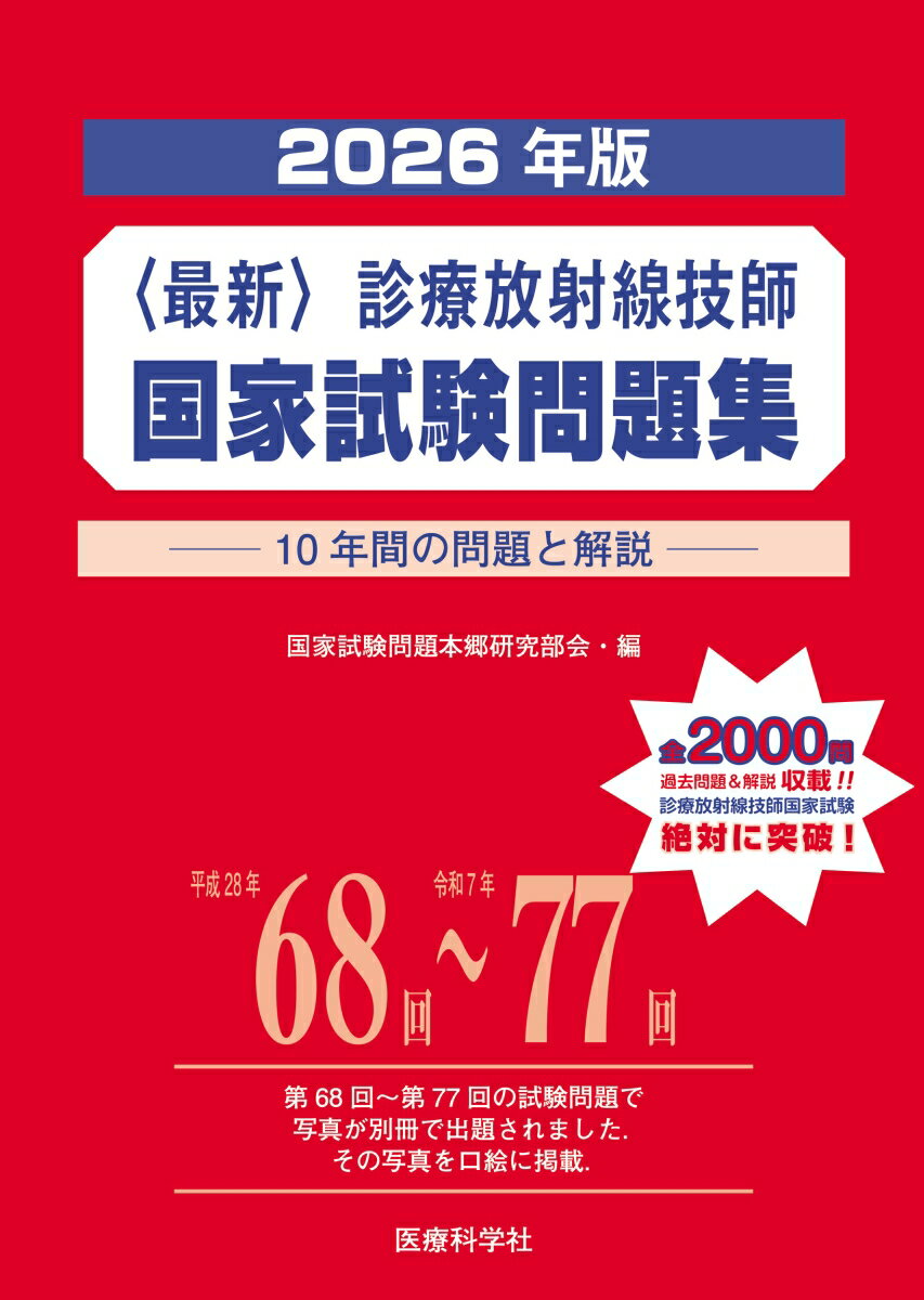 2026年版〈最新〉診療放射線技師国家試験問題集ーー10年間の問題と解説ーー