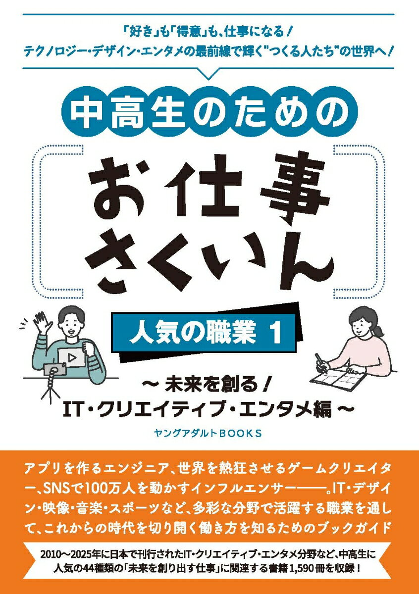 中高生のためのお仕事さくいん 人気の職業1 〜未来を創る！ IT・クリエイティブ・エンタメ編〜（ヤングアダルトBOOKS）