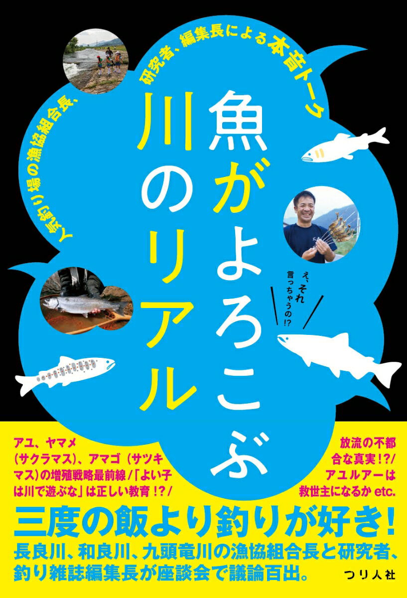 アユ・渓流釣りで名高い郡上漁協（長良川）、激流アユ釣り場とサクラマスで人気の九頭竜川中部漁協（九頭竜川）、「清流めぐり利き鮎会」4度のグランプリに輝く和良川漁協（和良川）の各漁業協同組合組合長と、水産研究・教育機構の主任研究員、釣り雑誌社の編集長による本音トーク。

漁協と漁業権対象魚種の現状と、釣り場のよりよい未来を実現するためのさまざまな施策や課題について意見を交わした、貴重な座談会の完全収録版。増殖戦略と科学的事実の最前線、川の資源を活用した地域の活性化、最近注目のアユルアーの話題まで、写真やグラフも交えてわかりやすく1冊にまとめました。釣り人、漁協関係者、研究者、河川の自然に興味のある方、必読の書です！


【参加者】

白滝治郎（郡上漁協組合長）

中川邦宏（九頭竜川中部漁協組合長）

大澤克幸（和良川漁協組合長）

坪井潤一（水産研究・教育機構 主任研究員）

鈴木康友（つり人社会長）

佐藤俊輔（司会・月刊『つり人』編集長）
はじめに　4
座談会参加者　5
本書に登場する魚たち　7
本書の座談会の舞台3河川＆組合長はアユ釣り名手　9

第1章　アユ・ヤマメ（サクラマス）・アマゴ（サツキマス）を増やすには
〜放流の不都合な真実とは？〜

子供が川で遊び、学べるための取り組み
「よい子は川に近づかない」から、「よい子は川で遊ぶ時代だ」へ　16

放流・増殖事業の最前線
自然の力をより活用して魚類資源を増やしていく　23

放流しても魚は増えない!?
論文「在来種の意図的放流は生態系の安定性を損ねる」の衝撃　34

サツキマスの遡上問題
膨大な放流量に対して遡上尾数が非常に少ない謎　45

釣り人の協力と弾力的な運営で資源確保を
C＆R区間、バッグリミット、成魚放流情報の周知……　53

第2章　理想の放流アユ釣り場とは
〜日本一のアユを育てる〜

清流めぐり利き鮎会グランプリ4回の快挙
アユ買い取りの普及を筆頭にさまざまな集客の工夫　62

地域のアユを商標化でブランディング
美味なアユが育つ条件とは？　PRをいかにしていくか　73

身の丈にあったアユ放流と釣り場づくり
1人当たり「200尾」というマジックナンバー　82

第3章　理想の天然アユ釣り場とは
〜天然遡上の川に湖産アユはダメ？〜

再生産につなげるための飽くなき試行錯誤。
産卵場を増やすことと種アユの確保　92

地域特性!?　低温有利の常識から外れる
三国沖の驚異的な秋の水温　98

天然遡上は放流量の1・5倍（約600万尾）ほしい
漁協はそのために何をすべきか　103

アユの「系統」の話
琵琶湖のアユと普通のアユは10くらい離れている　115

第4章　アユ釣りファン集客アップの施策

アユの付加価値をいかにして高めるか
アユ買い取り再考、女性へのPR　126

高齢化する組合員、地域移住者への期待
ふるさと納税返礼品に年券というアイデア　139

アユルアーは救世主になるか
友釣りとは別モノ!?　共存の試み　146

漁協は川の守り人
釣り人や釣り具メーカー、関係者全員で漁協を盛り上げたい　153