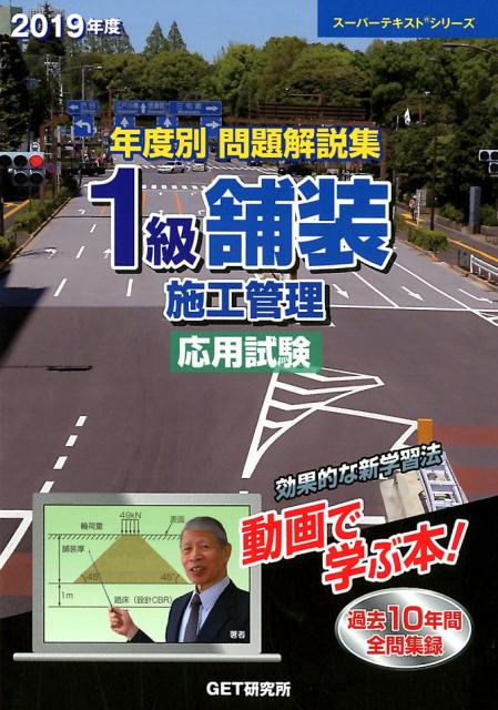 年度別問題解説集1級舗装施工管理応用試験（2019年度）