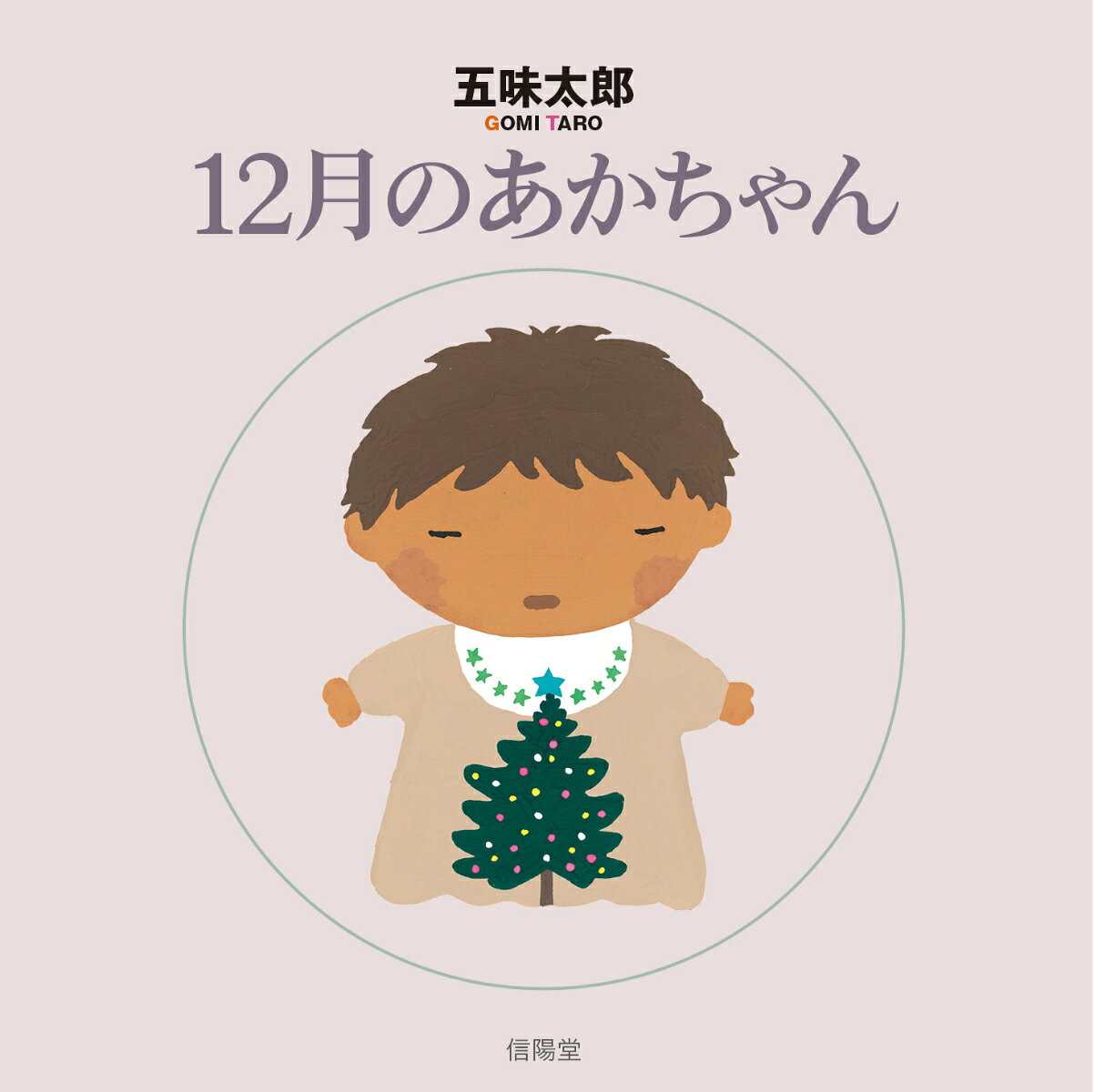 12月のあかちゃん 書影