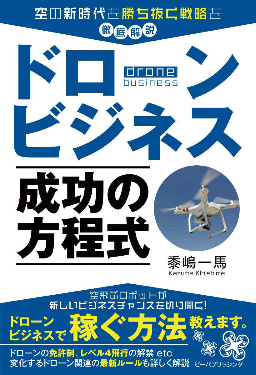 空の新時代を勝ち抜く戦略を徹底解説。空飛ぶロボットが新しいビジネスチャンスを切り開く！ドローンビジネスで稼ぐ方法教えます。ドローンの免許制、レベル４飛行の解禁ｅｔｃ変化するドローン関連の最新ルールも詳しく解説。