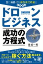 ドローンビジネス　成功の方程式 [ 黍島一馬 ]