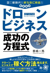 ドローンビジネス　成功の方程式 [ 黍島一馬 ]