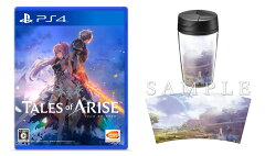 【楽天ブックス限定特典+特典】Tales of ARISE PS4版(オリジナルタンブラー+【早期購入封入特典】ダウンロードコンテンツ4種が入手できるプロダクトコード)