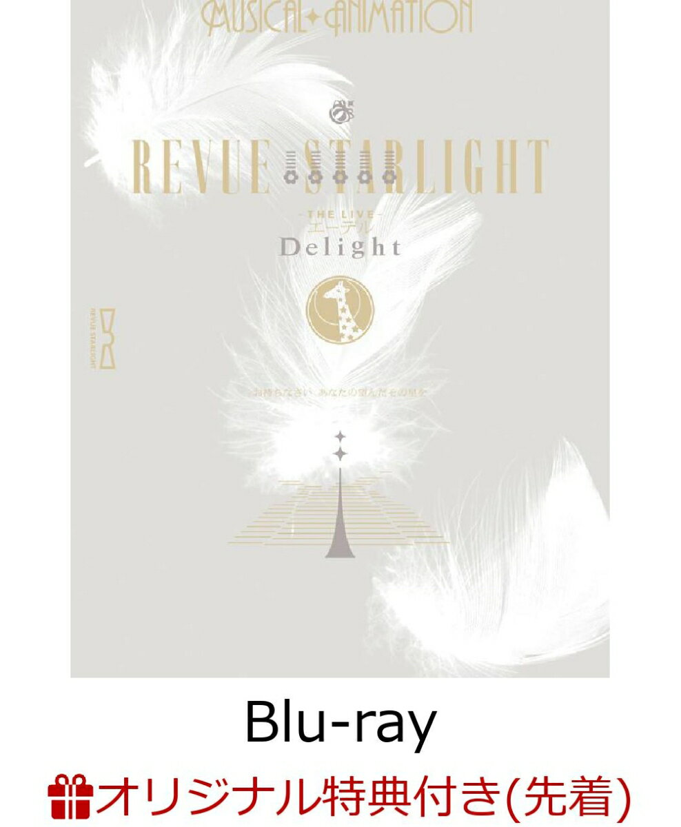 【楽天ブックス限定先着特典+先着特典】少女☆歌劇 レヴュースタァライト -The LIVE エーデルー Delight【Blu-ray】(特製 L判ブロマイド エーデル集合ver.+A5クリアファイル)