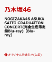 【楽天ブックス限定先着特典】NOGIZAKA46 ASUKA SAITO GRADUATION CONCERT(完全生産限定盤Blu-ray)【Blu-ray】(A5サイズクリアファイル(楽天ブックス絵柄)) [ 乃木坂46 ]