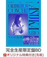 【楽天ブックス限定先着特典】NOGIZAKA46 ASUKA SAITO GRADUATION CONCERT(完全生産限定盤Blu-ray)【Blu-ray】(A5サイズクリアファイル(楽天ブックス絵柄))