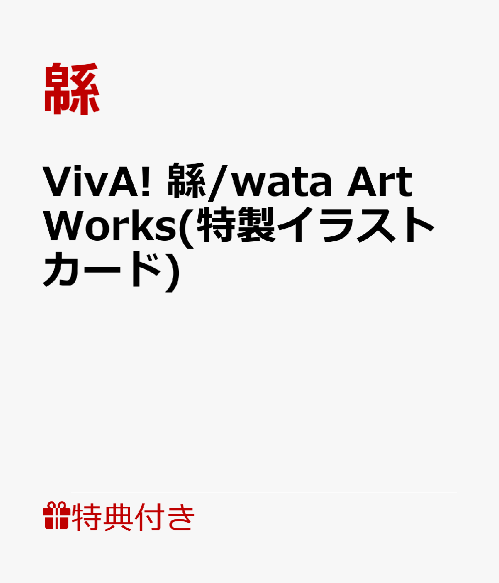 【特典】VivA!　緜/wata Art Works(特製イラストカード)