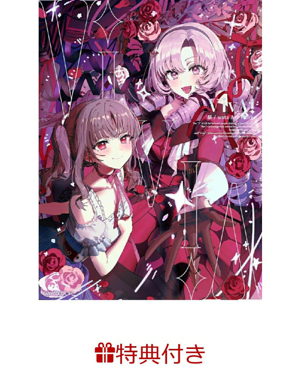 【特典】VivA!　緜/wata Art Works(特製イラストカード)