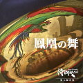 侍BRASS 第八録音集::鳳凰の舞(CD+DVD)