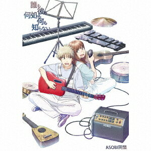 誰も彼も何処も何も知らない (初回限定アニメ盤 CD＋Blu-ray) (TVアニメ「天国大魔境」EDテーマ収録) [ ASOBI同盟 ]