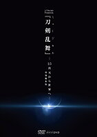 シブヤノオト Presents ミュージカル『刀剣乱舞』 -2.5次元から世界へー ＜特別編集版＞