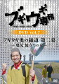 ブギウギ専務DVD vol.7「ブギウギ奥の細道 第二幕 〜奥尻 旅立ちの章〜」