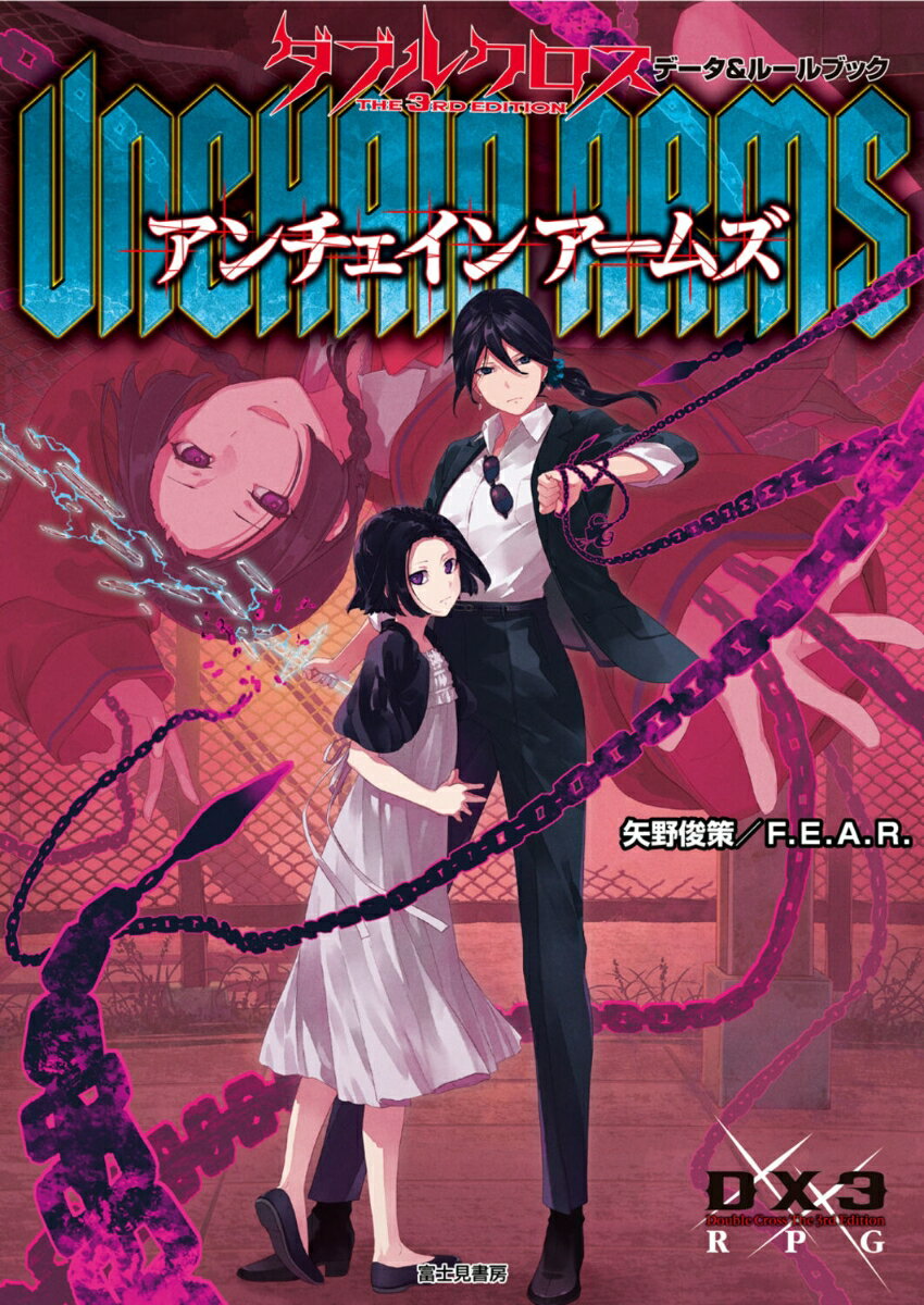ダブルクロス The 3rd Edition データ＆ルールブック アンチェインアームズ 矢野 俊策／F．E．A．R．