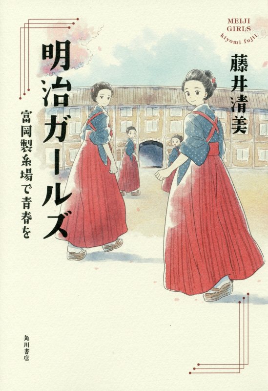 明治ガールズ 富岡製糸場で青春を