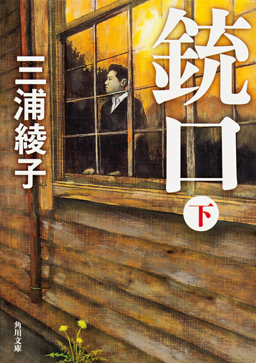竜太は治安維持法の容疑で拘留。直後、招集された。45年、8月15日満州から朝鮮へと敗走中、民兵から銃口をつきつけらるーー。