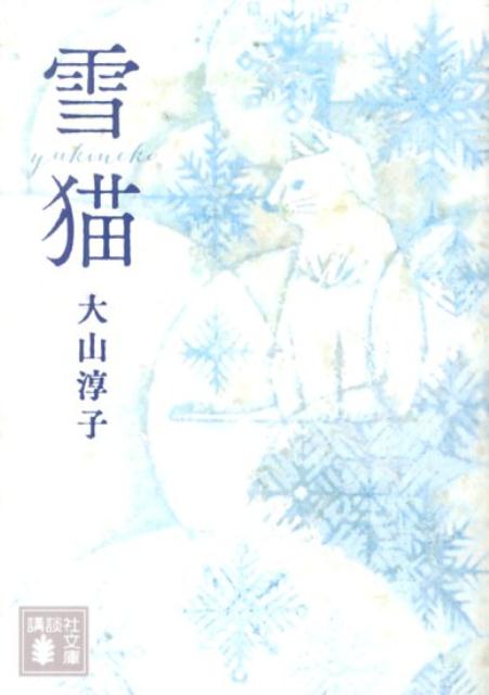 雪猫 （講談社文庫） [ 大山 淳子 ]