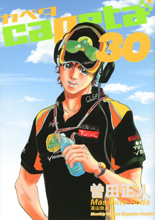capeta 30巻