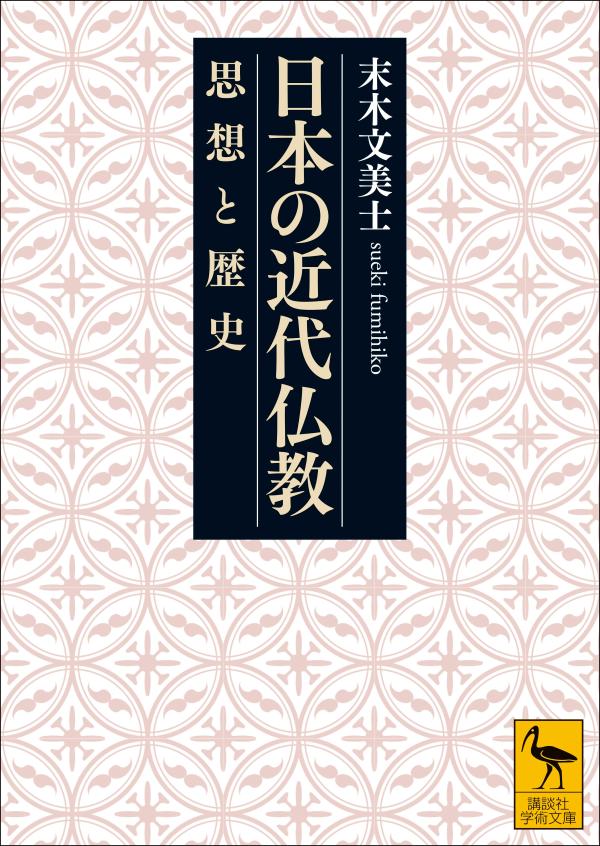 日本の近代仏教 思想と歴史