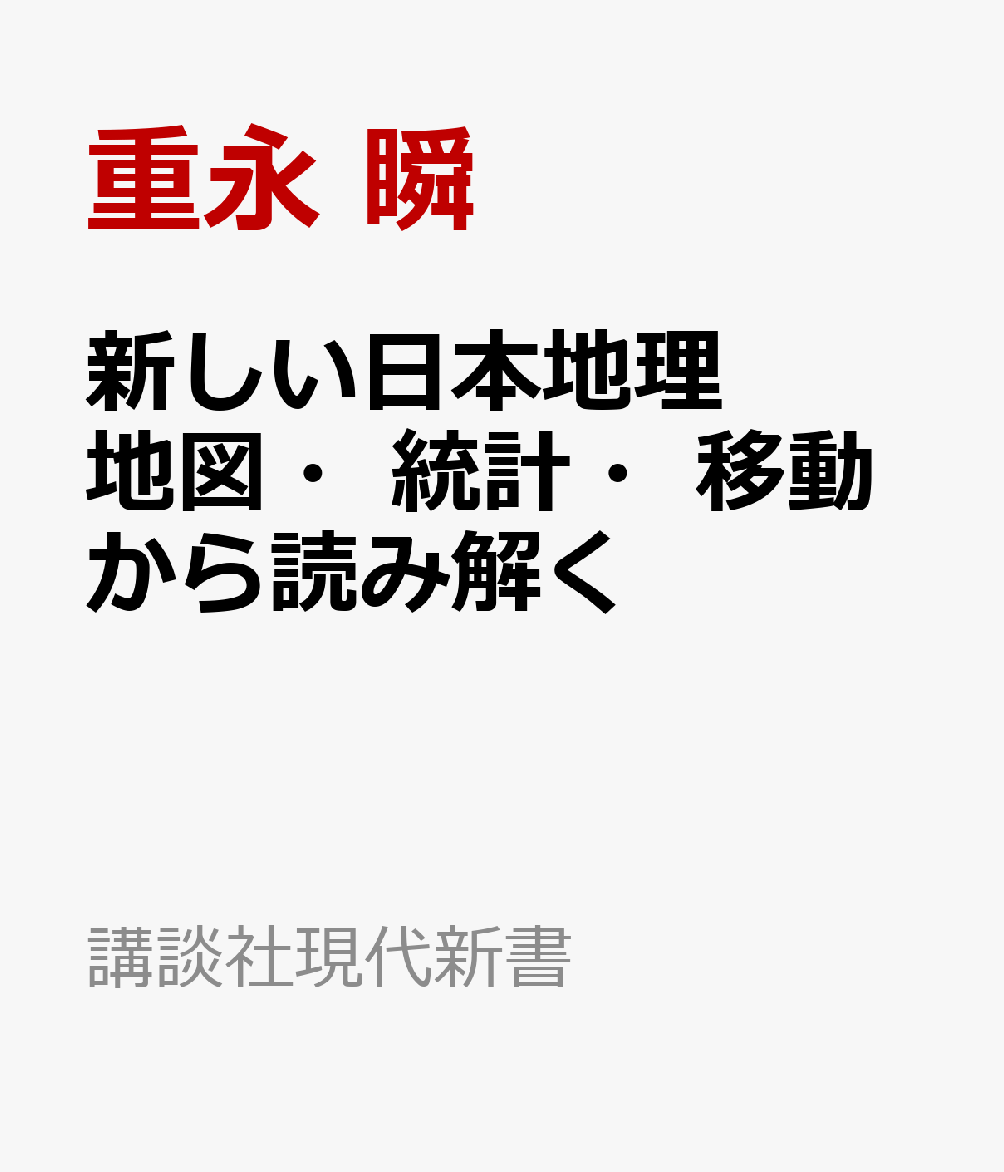 新しい日本地理　地図・統計・移動から読み解く