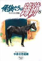 優駿たちの蹄跡（8）