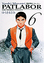 機動警察パトレイバー（6）