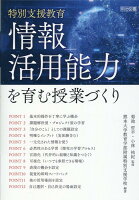 特別支援教育 情報活用能力を育む授業づくり