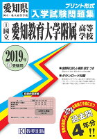 愛知教育大学附属高等学校（2019年春受験用）