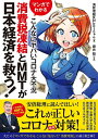 マンガでわかる こんなにヤバいコロナ大不況 消費税凍結とMMTが日本経済を救う! [ 消費増税反対botちゃん ] - 楽天ブックス