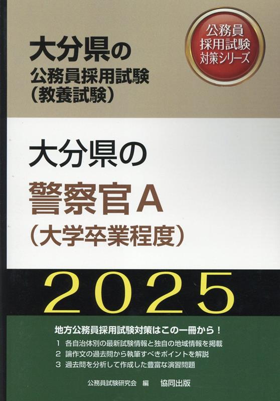 大分県の警察官A（大学卒業程度）（2025年度版）